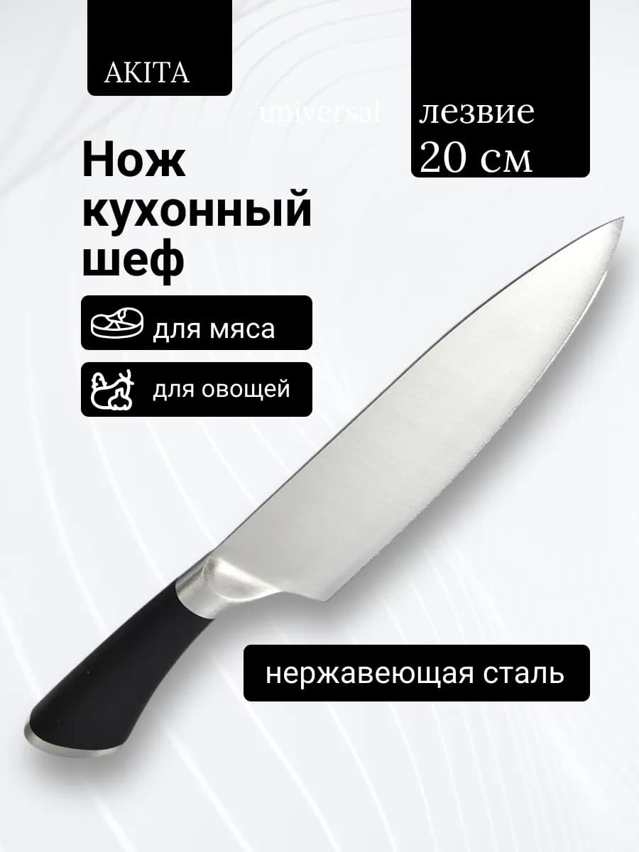 Нож кухонный шеф 20 см Акита