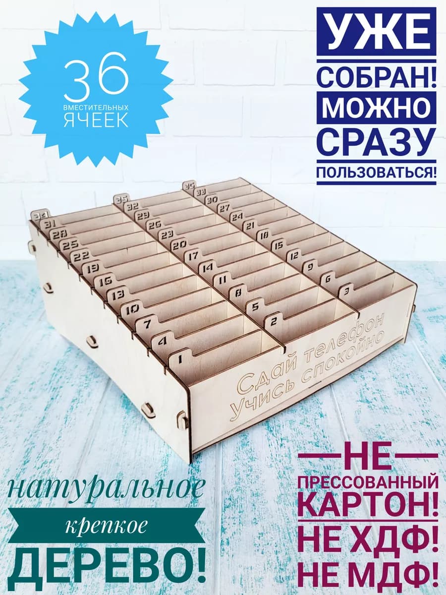 Подставка для телефона в школу 36 ячеек