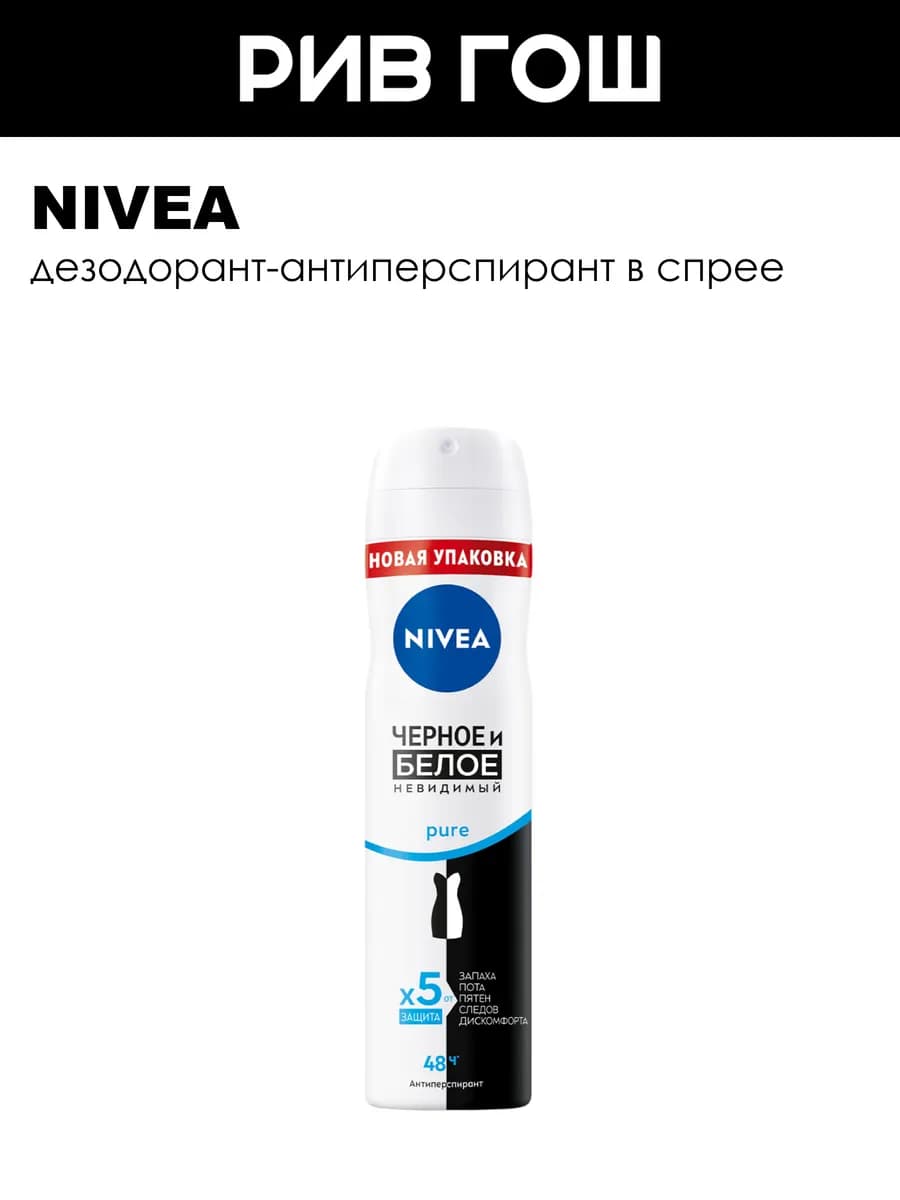 Антиперспирант спрей Невидимый чёрного и белого Pure 150 мл