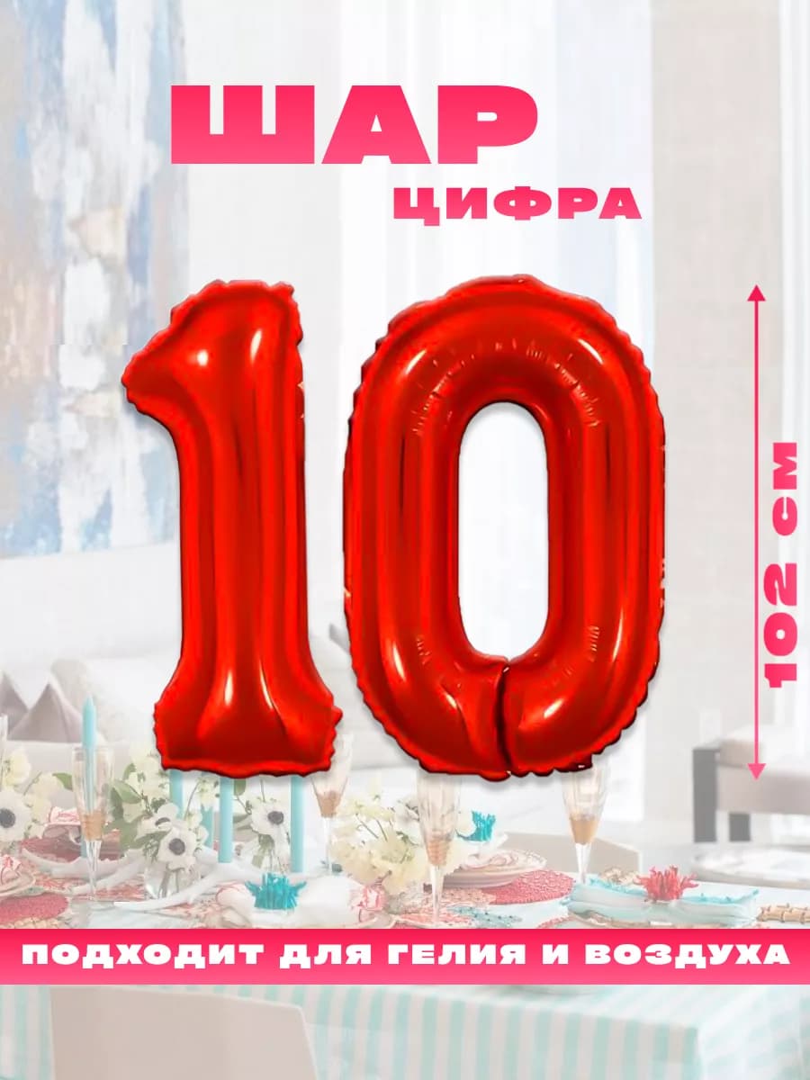 Воздушный фольгированный шар цифра 10