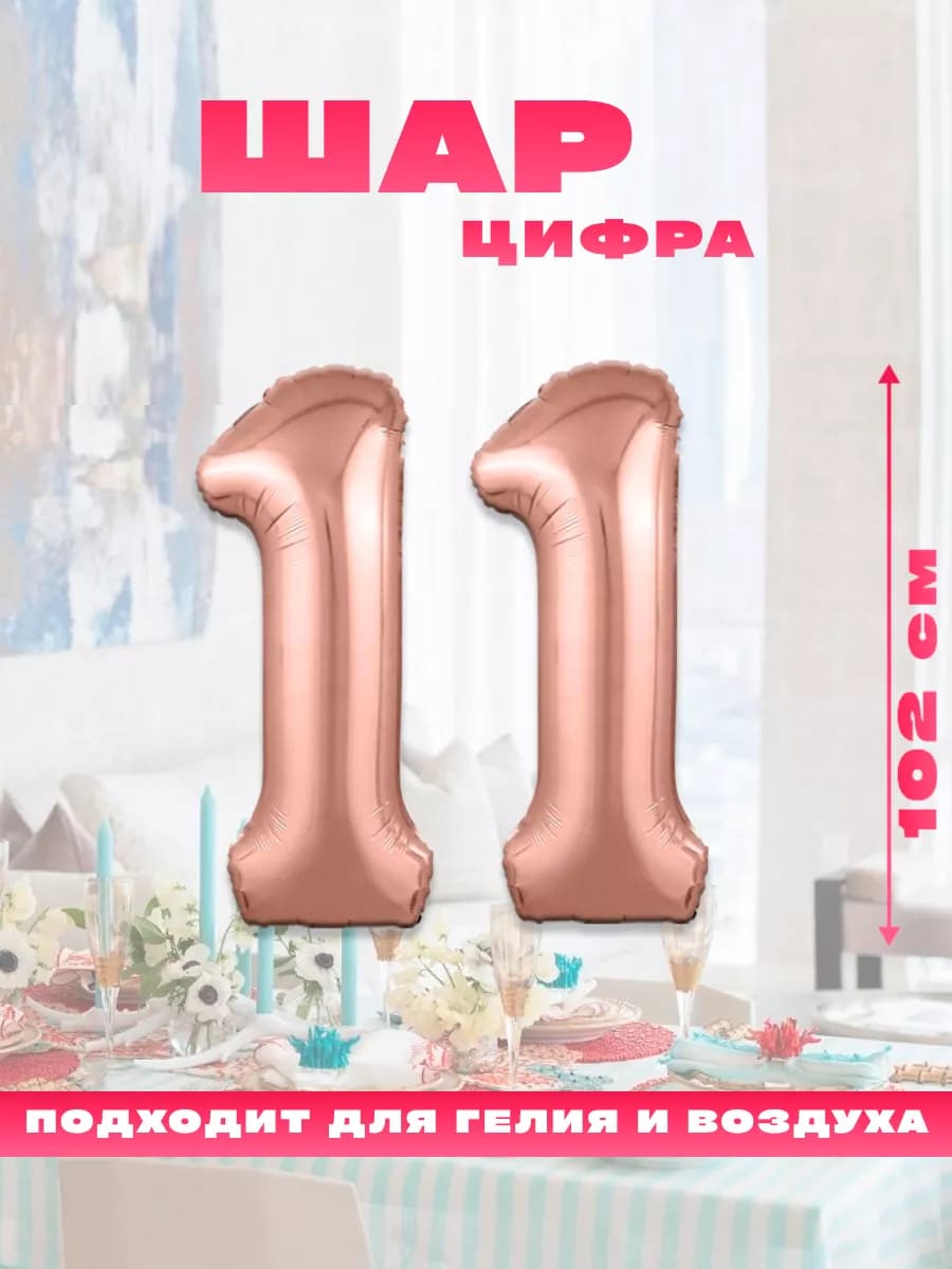 Воздушный фольгированный шар цифра 11