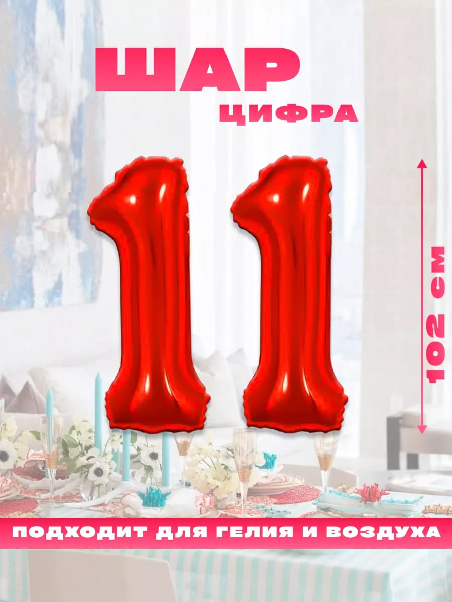 Воздушный фольгированный шар цифра 11