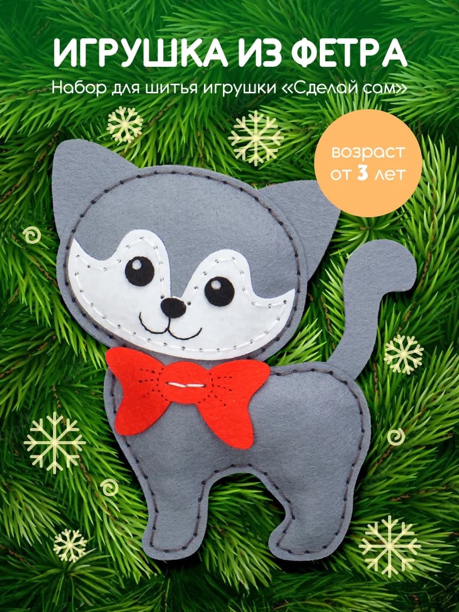 Набор для шитья детский игрушки из фетра Кошка