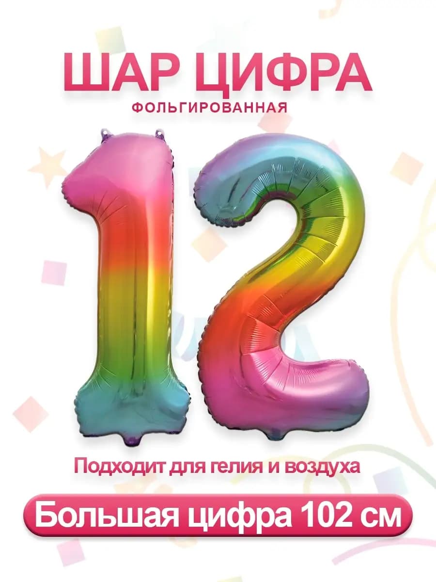 Воздушный фольгированный шар цифра 12