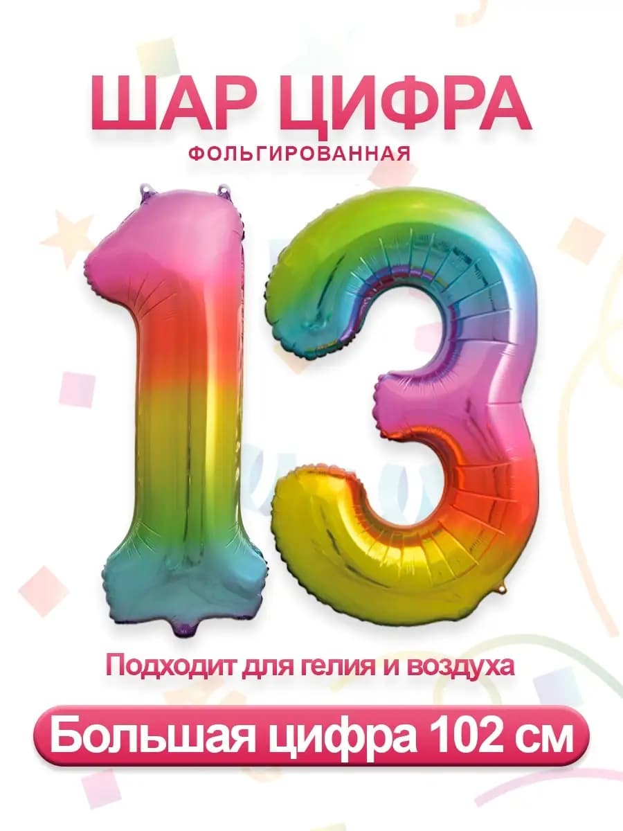Воздушный фольгированный шар цифра 13