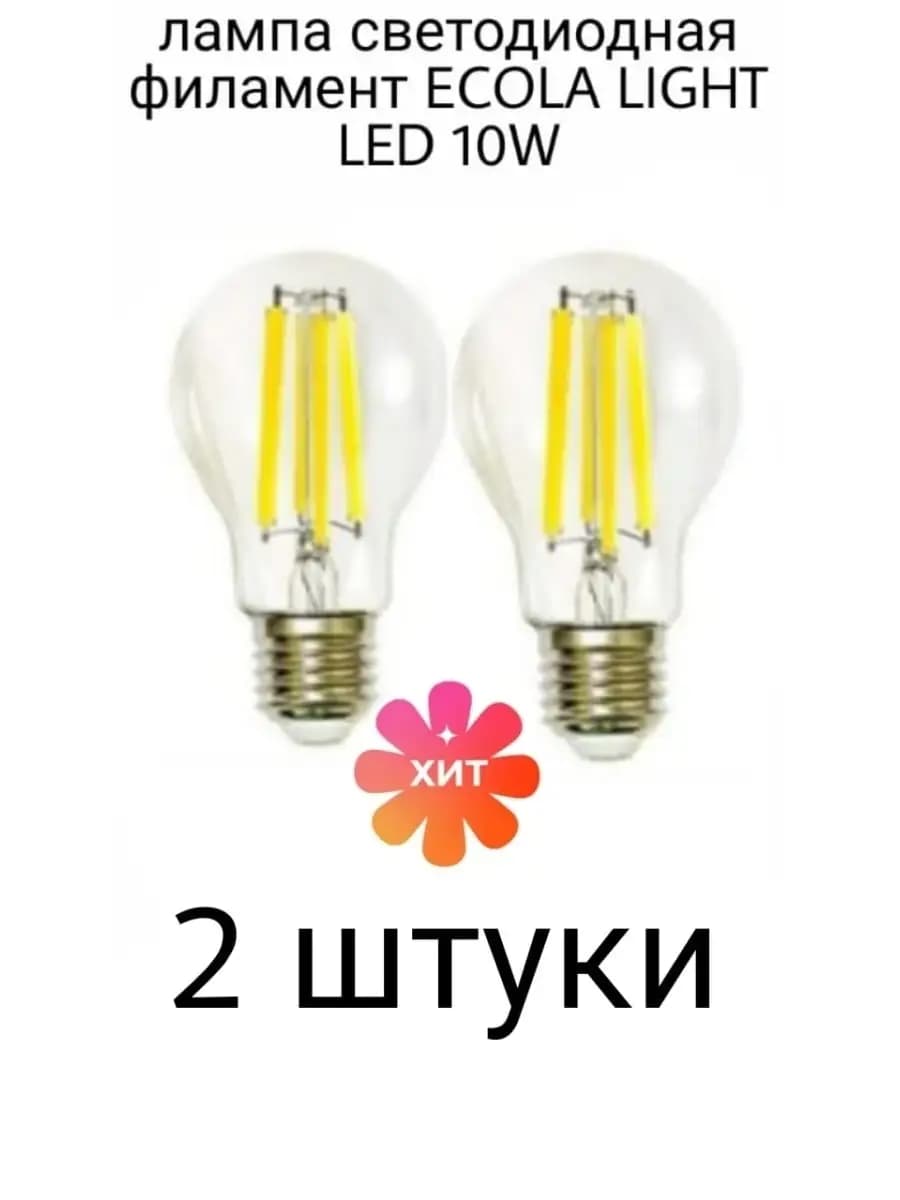 Лампочка светодиодная Е27 Филаментная 10W 4000K 2 шт