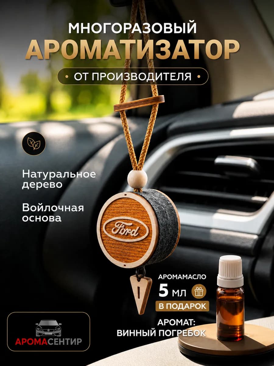 Ароматизатор в машину Ford с заправкой