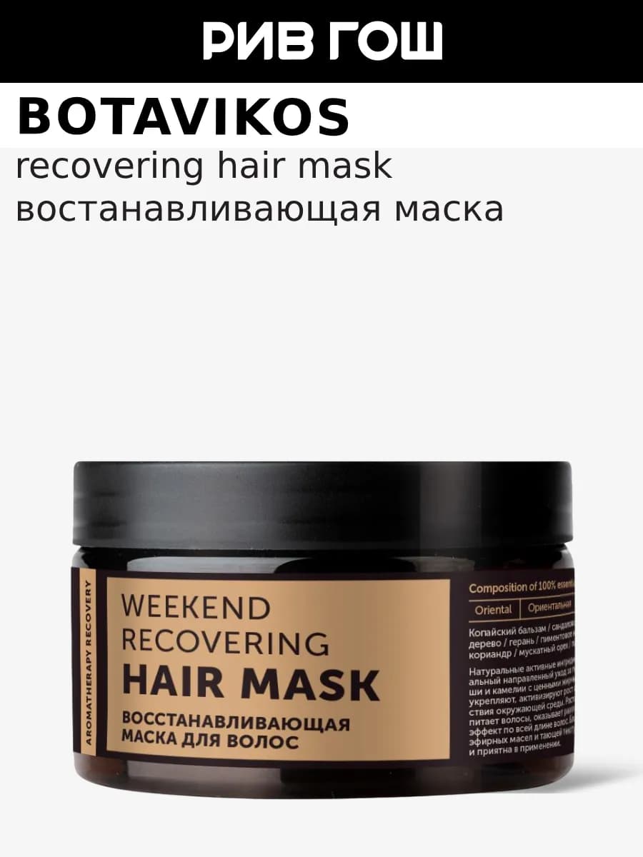 Маска для волос Aromatherapy Recovery 250 мл