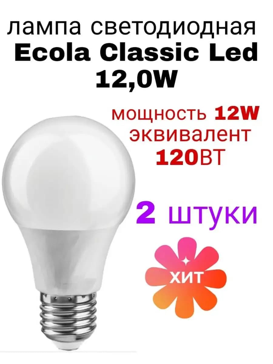 Лампочка светодиодная E27 12W 2700К 2 шт