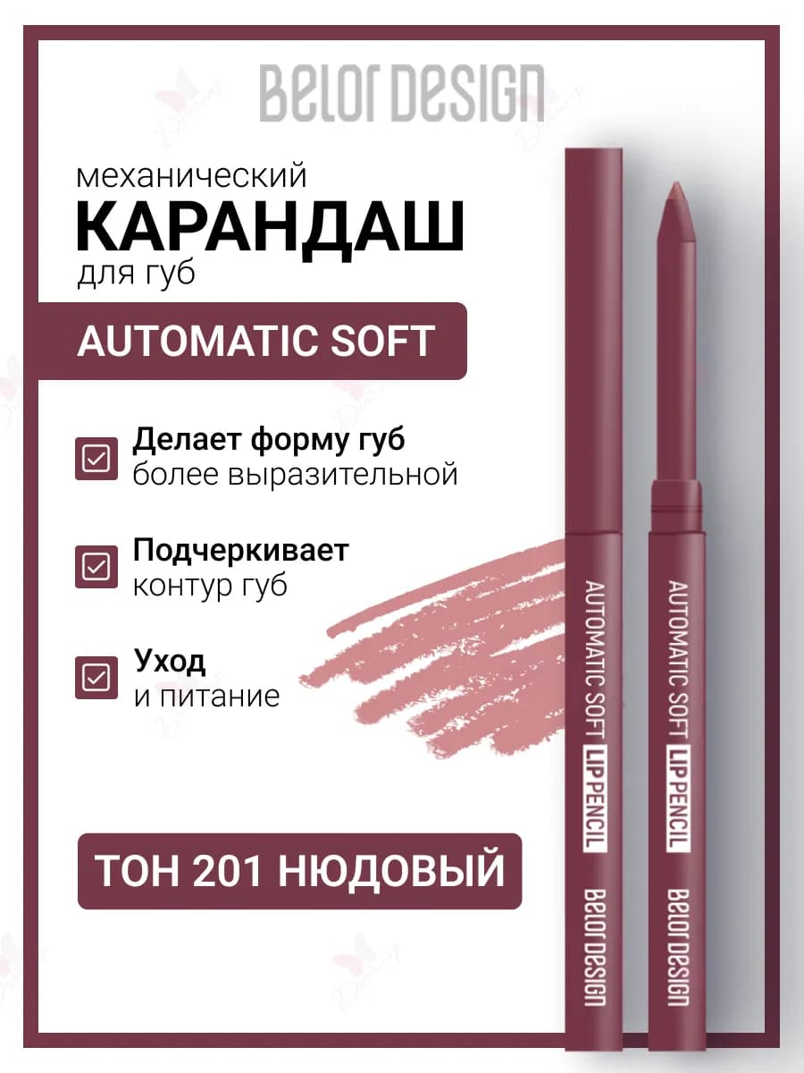 Карандаш для губ механический automatic soft lippencill