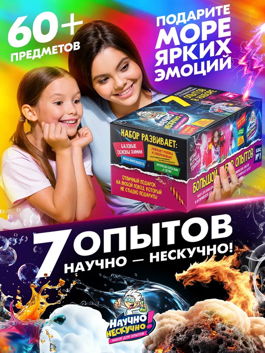Набор опытов и экспериментов для детей 7 в 1