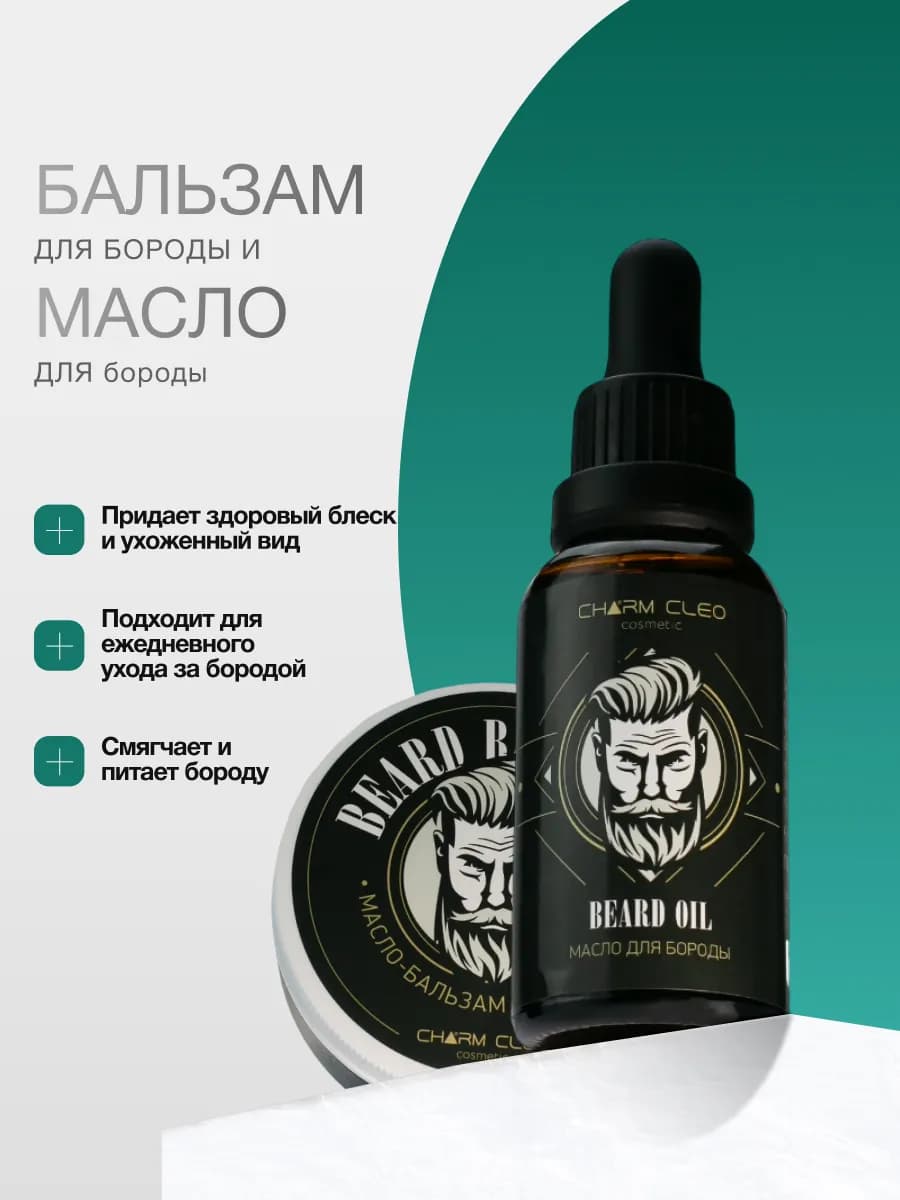 Набор косметики для ухода за бородой и лицом