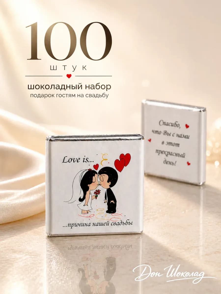 Свадебный шоколад "Love is"