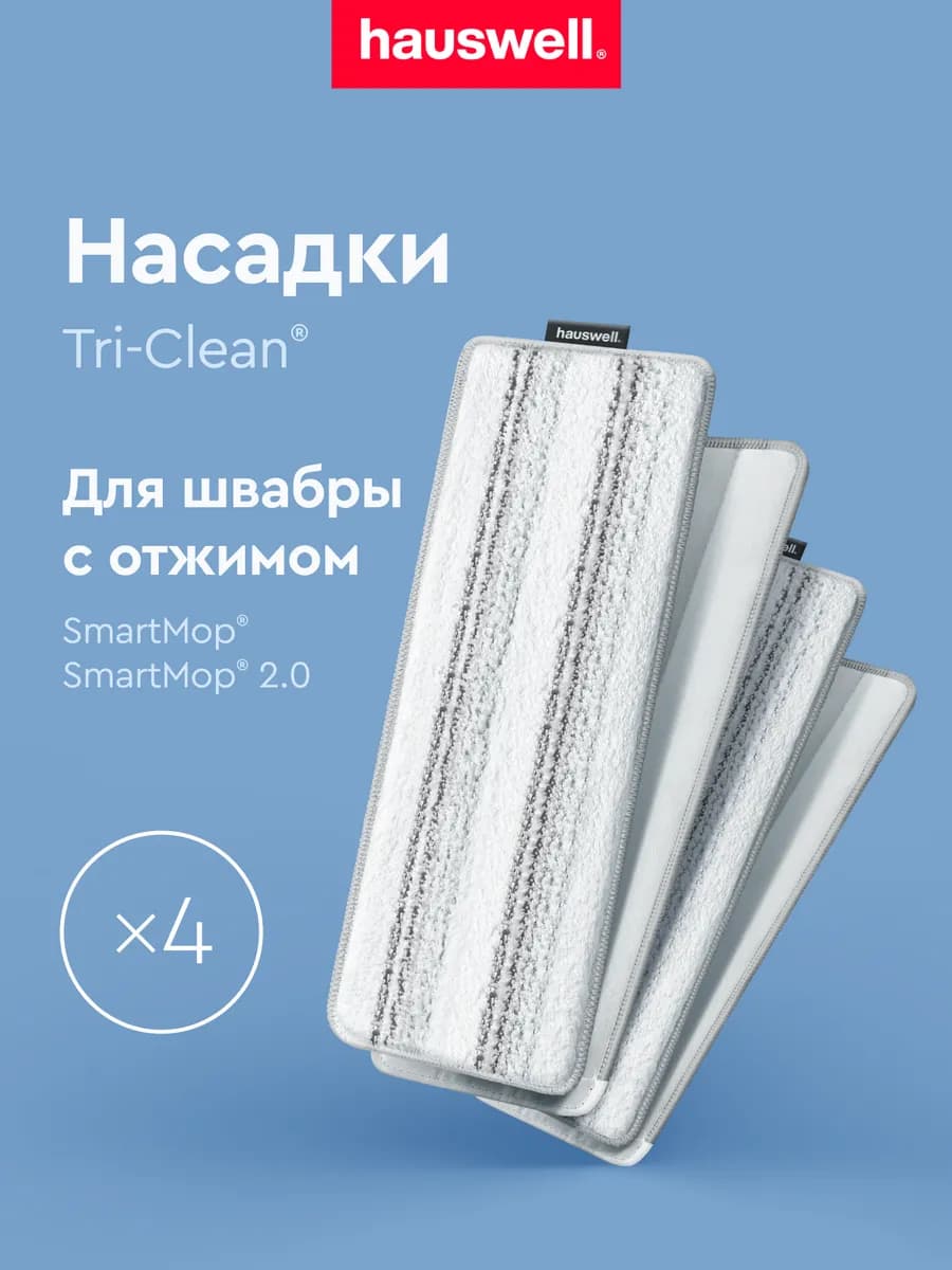 Насадки Tri-Clean для швабры Smart Mop