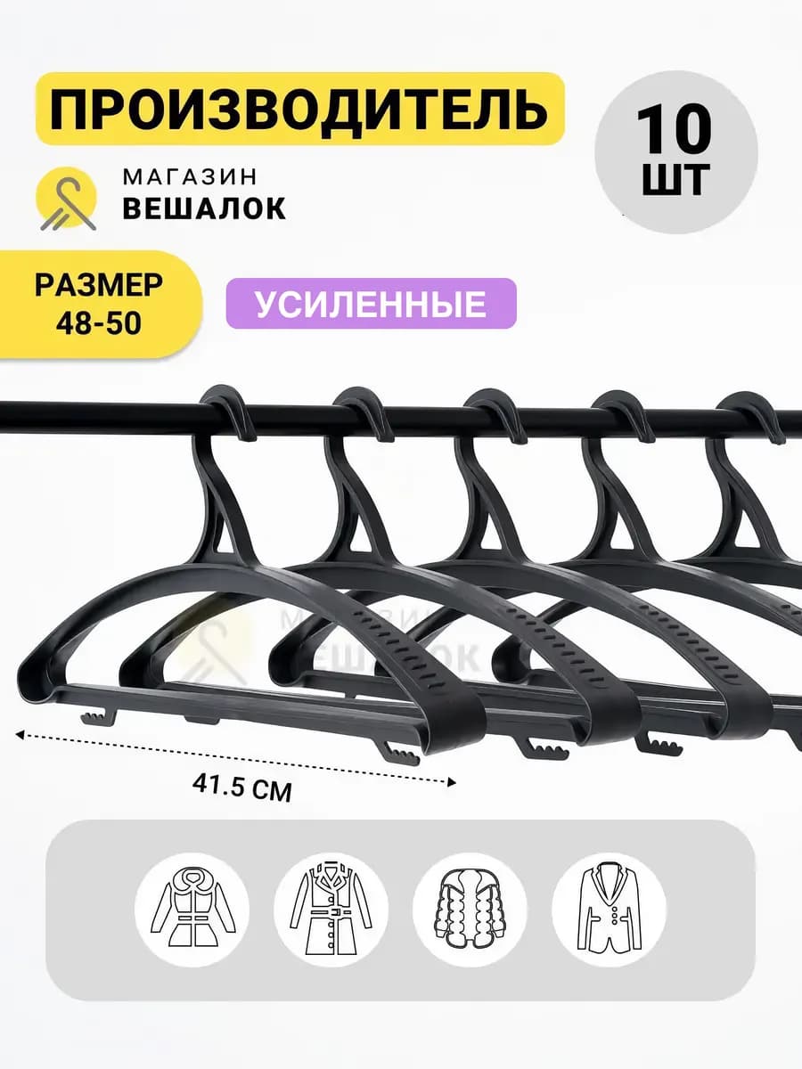 Вешалка для верхней одежды 48-50 пластиковая усиленная