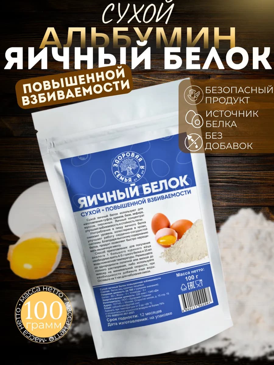 Сухой яичный белок для взбивания, 100 г