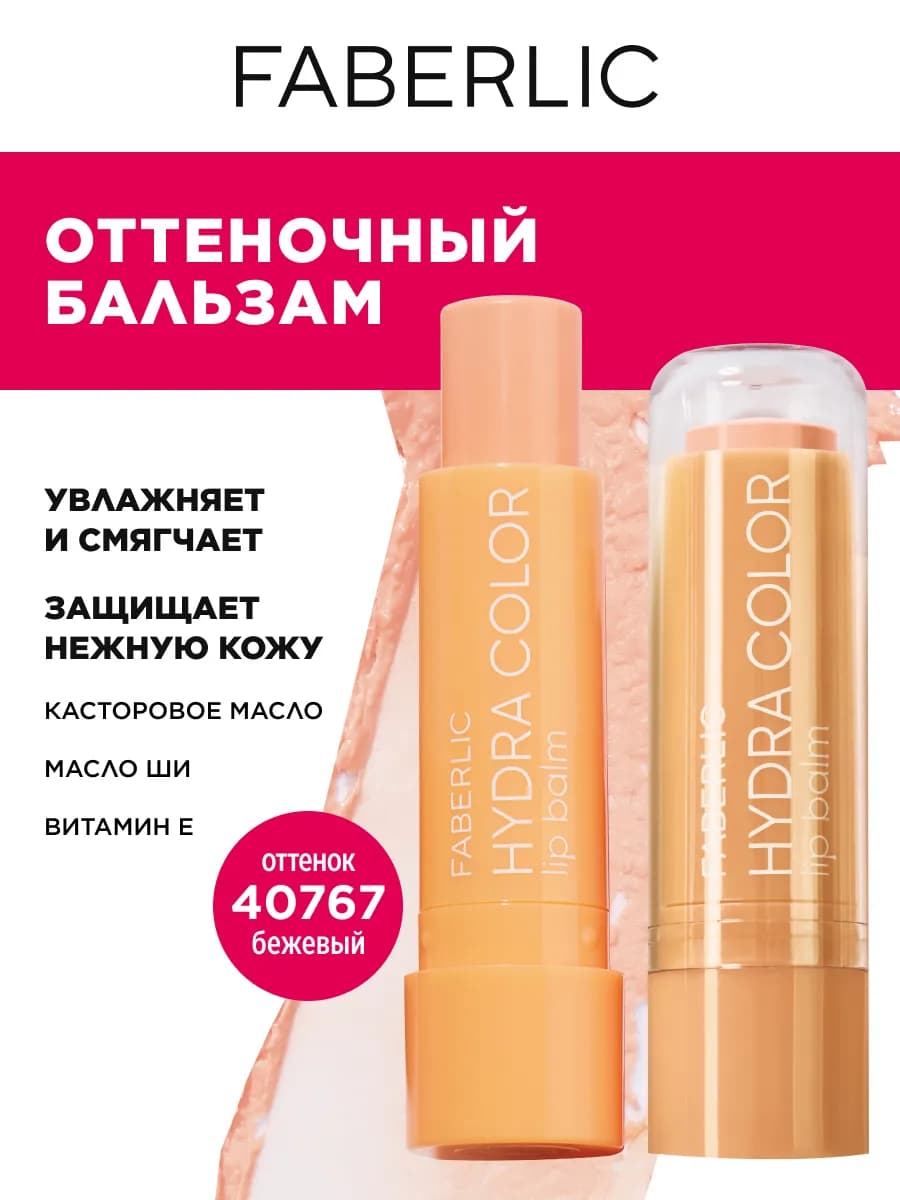 Бальзам для губ оттеночный Фаберлик