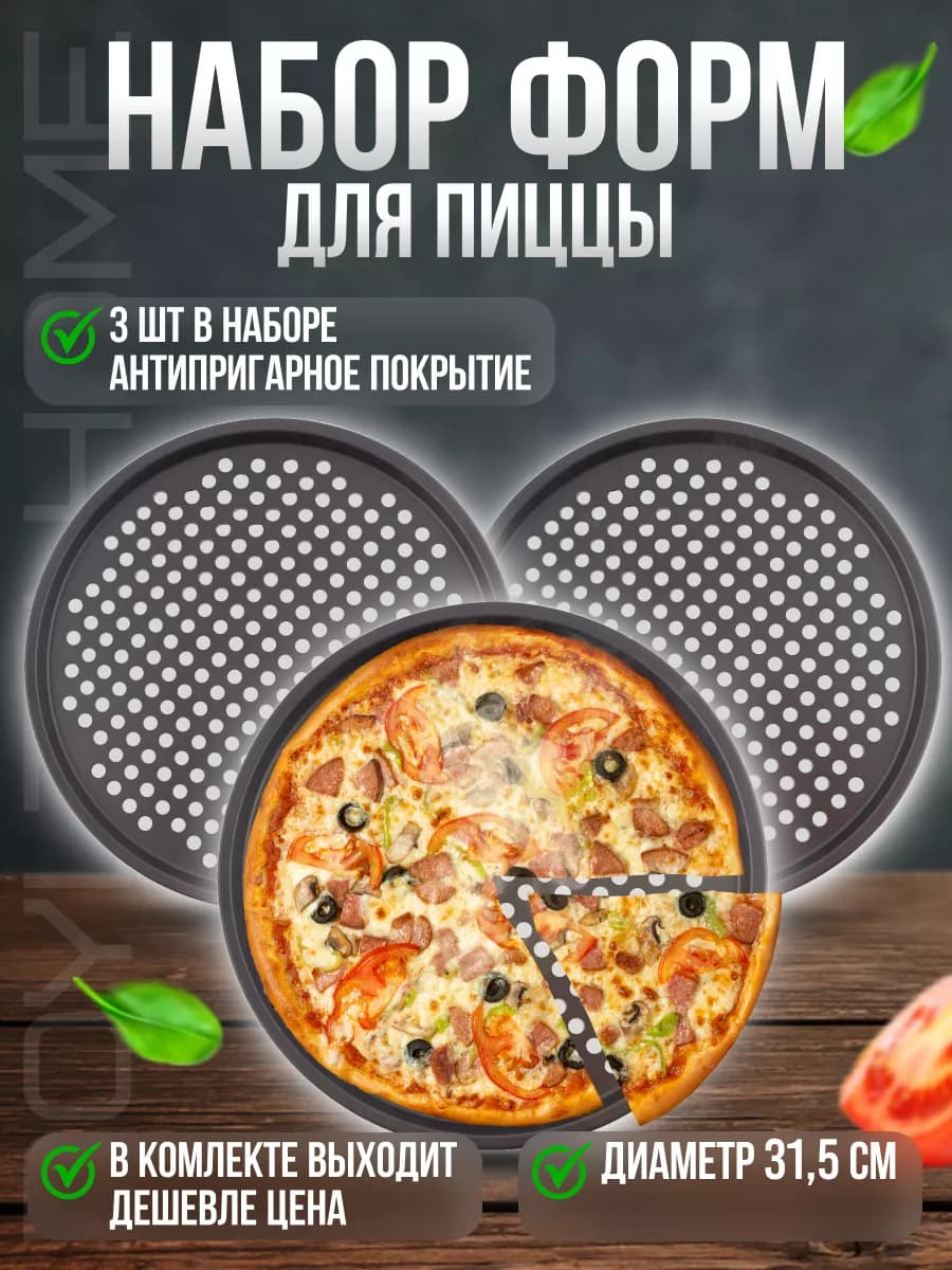 Форма для пиццы набор 3 шт
