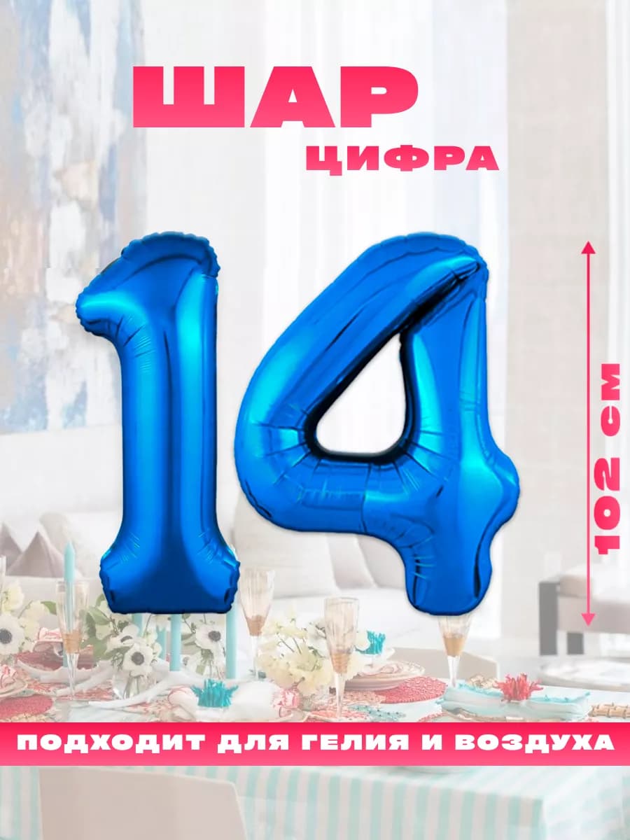 Воздушный фольгированный шар цифра 14