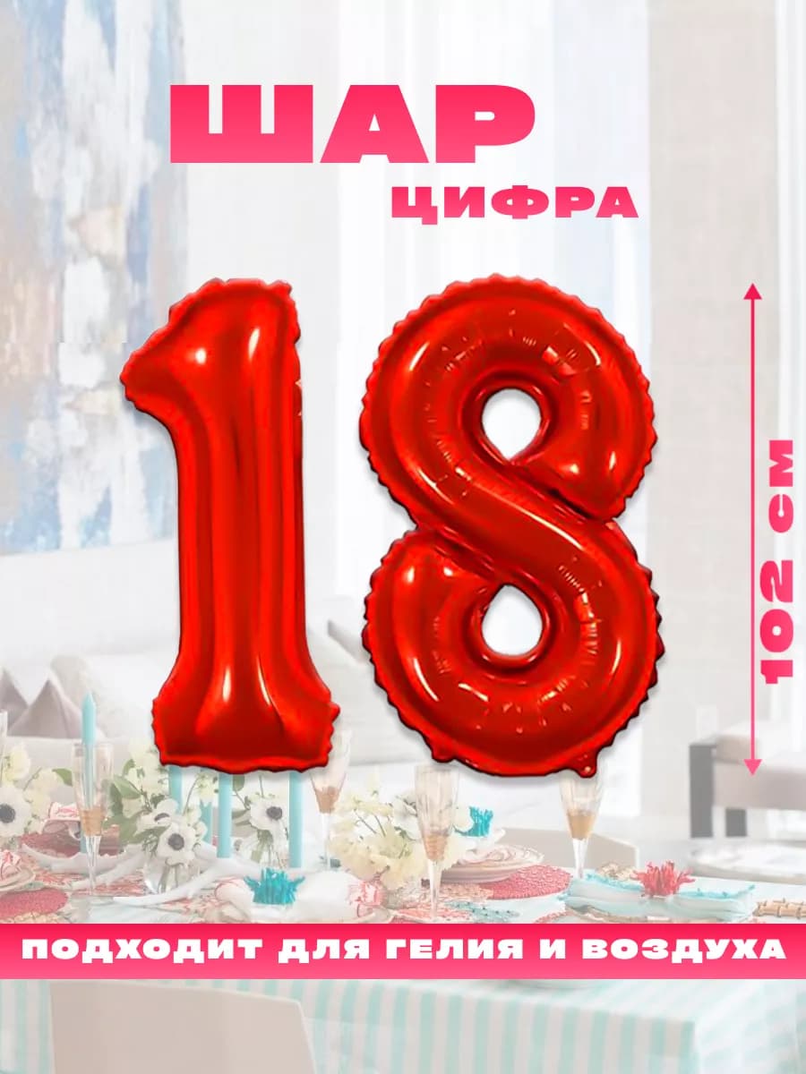 Воздушный фольгированный шар цифра 18