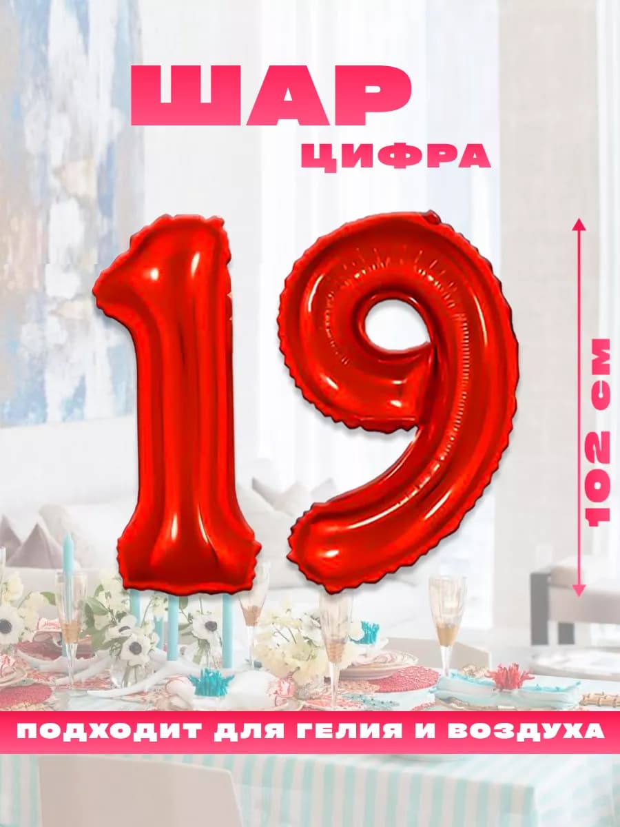 Воздушный фольгированный шар цифра 19