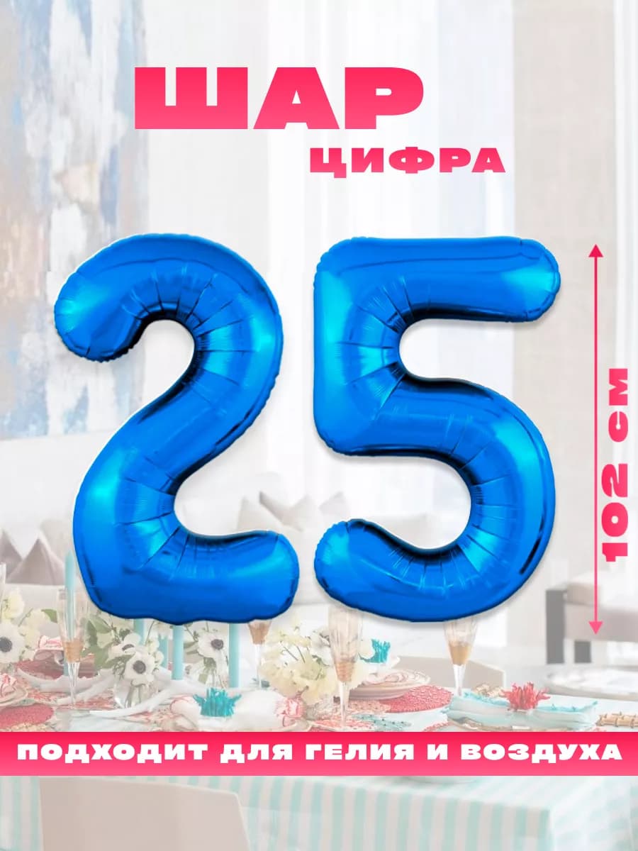 Воздушный фольгированный шар цифра 25, на день рождения