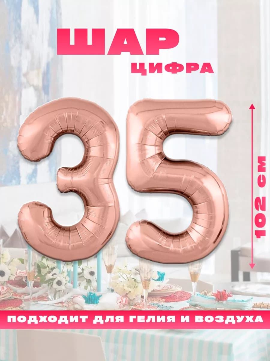 Воздушный фольгированный шар цифра 35