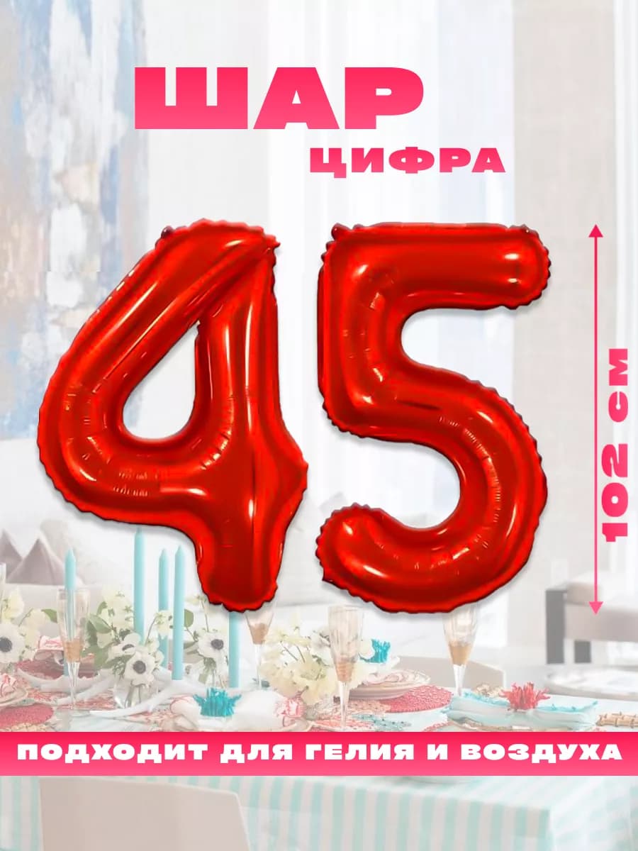 Воздушный фольгированный шар цифра 45