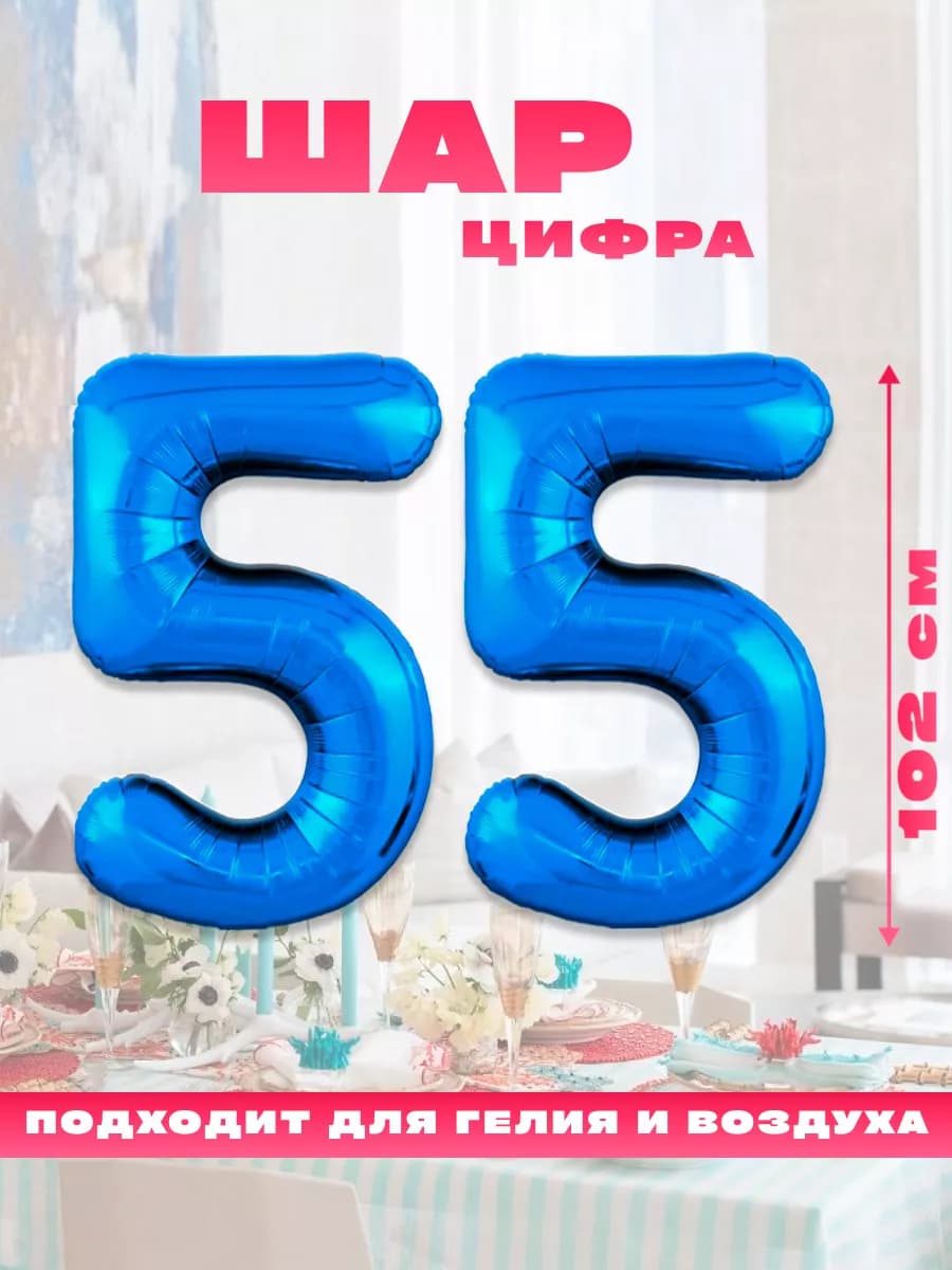 Воздушный фольгированный шар цифра 55