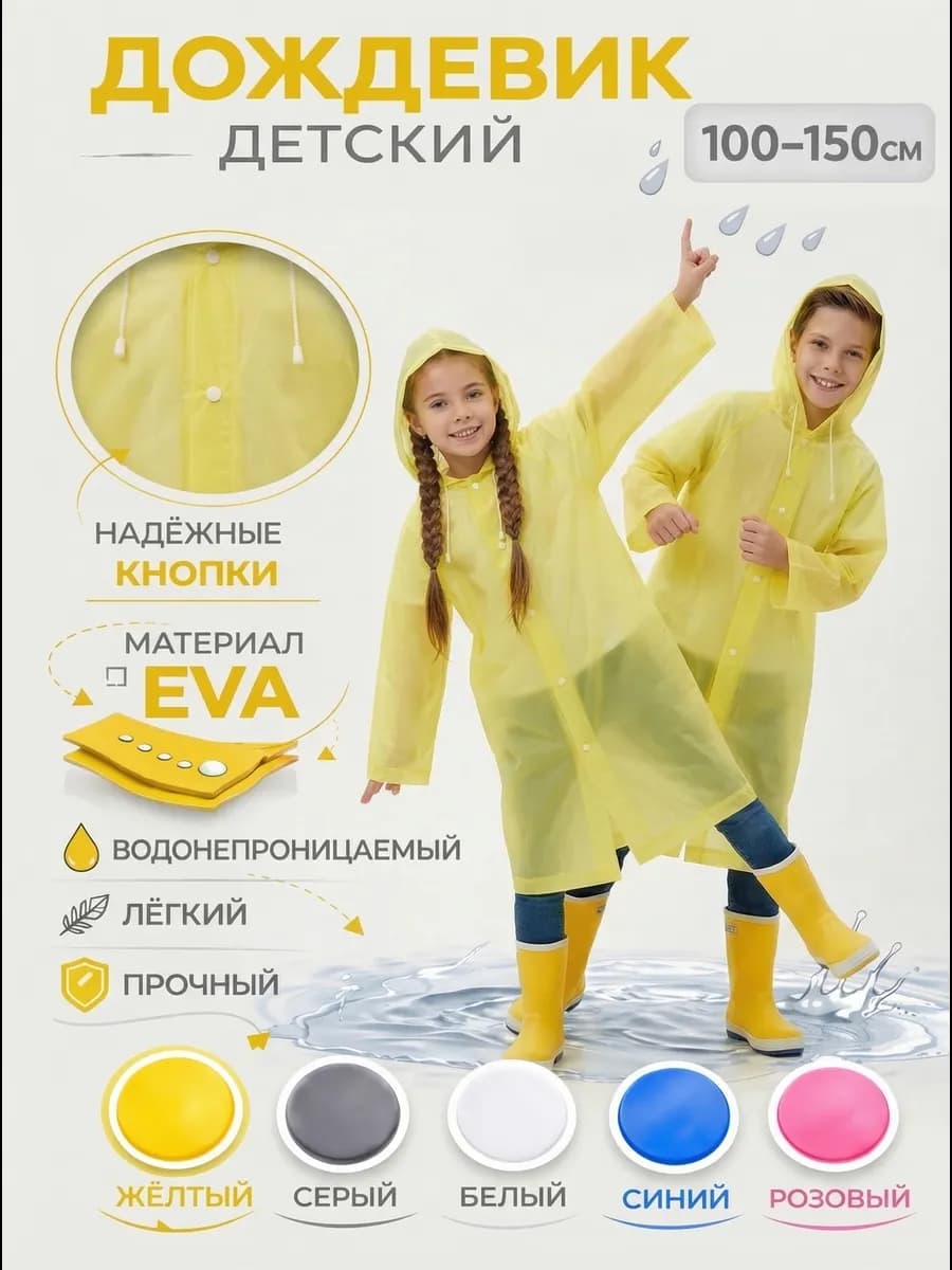 Дождевик с капюшоном непромокаемый