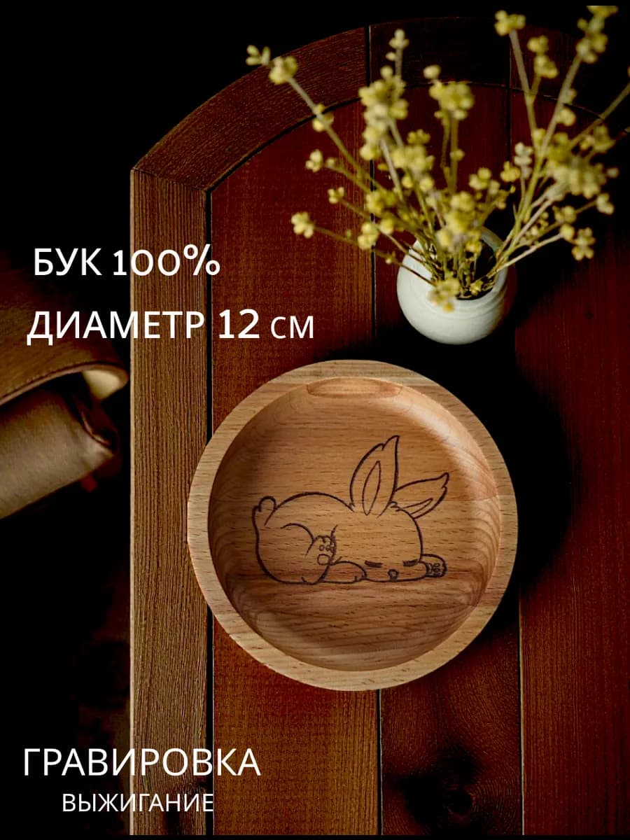 Тарелочка бук Кролик, 12см