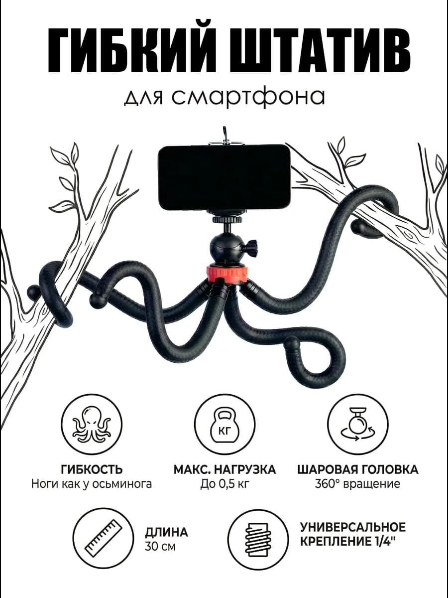 Штатив для телефона гибкий с держателем