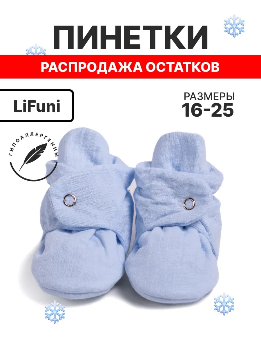 Пинетки носочки ля новорожденных малышей муслиновые