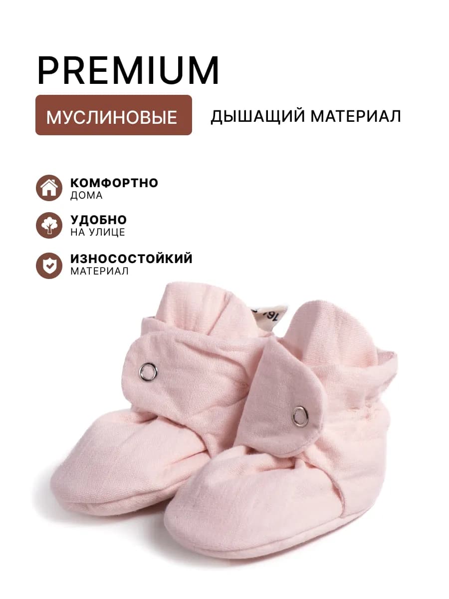 Пинетки носочки для новорожденных малышей муслиновые