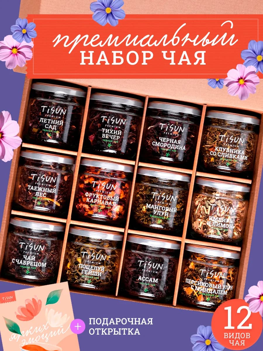 Подарочный набор на 8 марта чай в баночках 12 штук