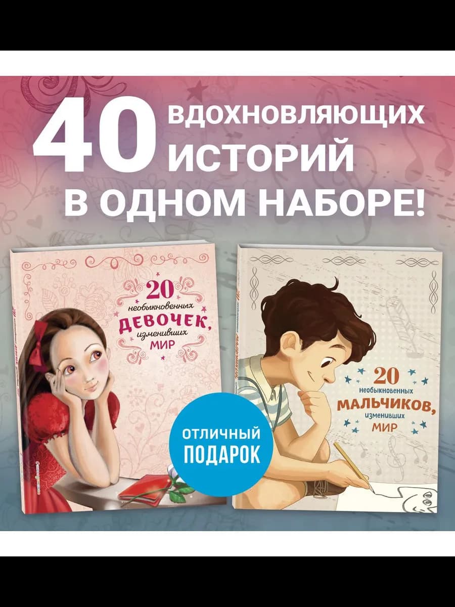 20 необыкновенных мальчиков и девочек. Комплект из 2-х книг