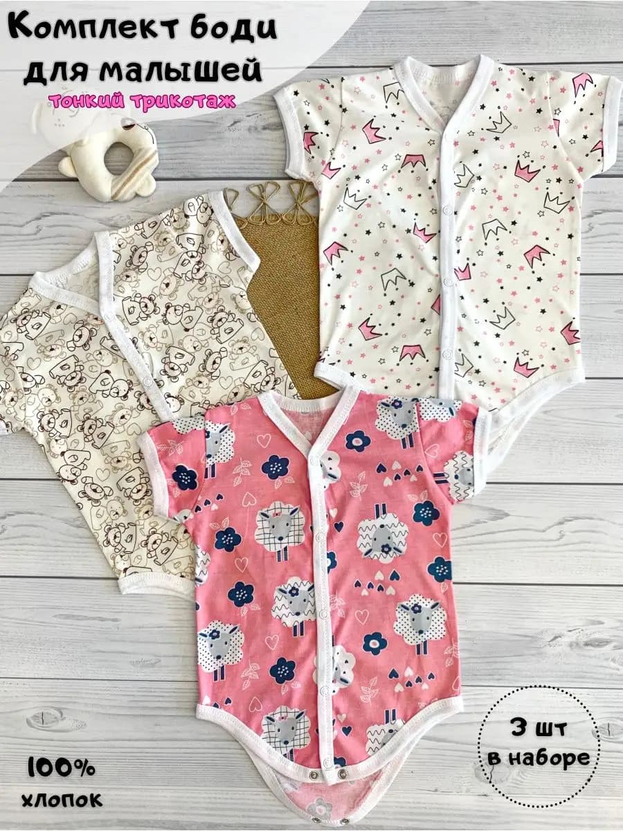 Боди для новорожденных и малышей набор 3 шт