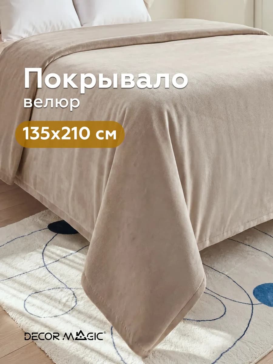 Покрывало на кровать и диван DREAM BEIGE 135х210 см