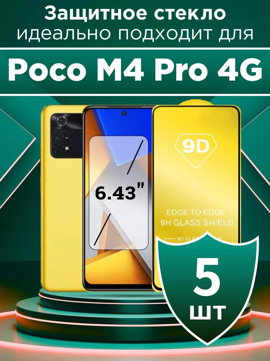 Защитное стекло для Poco M4 Pro 4G с чёрной рамкой под чехол
