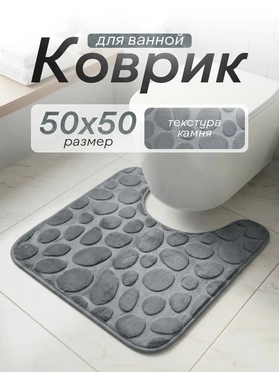 Коврик для туалета с вырезом 50х50 см