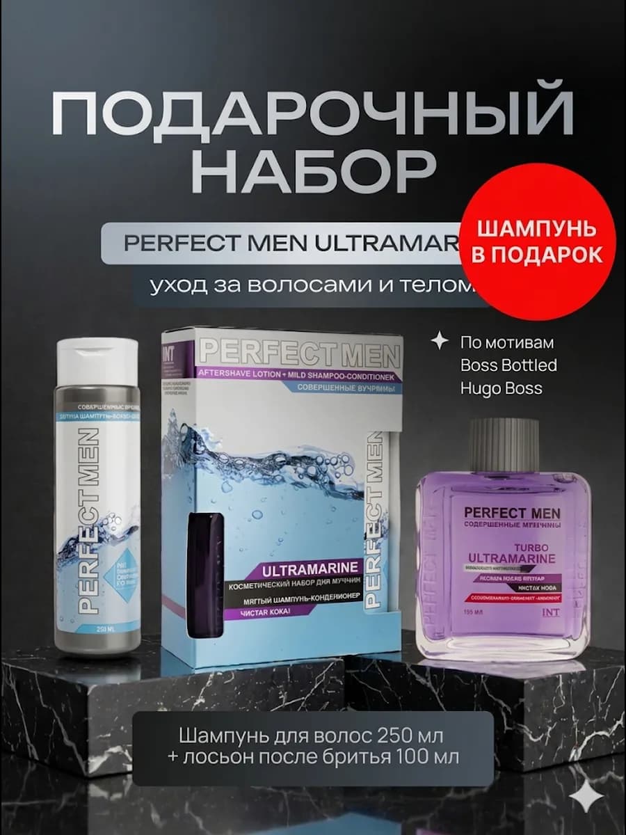 Набор мужской лосьон после бритья шампунь PERFECT MEN ULTRAM…