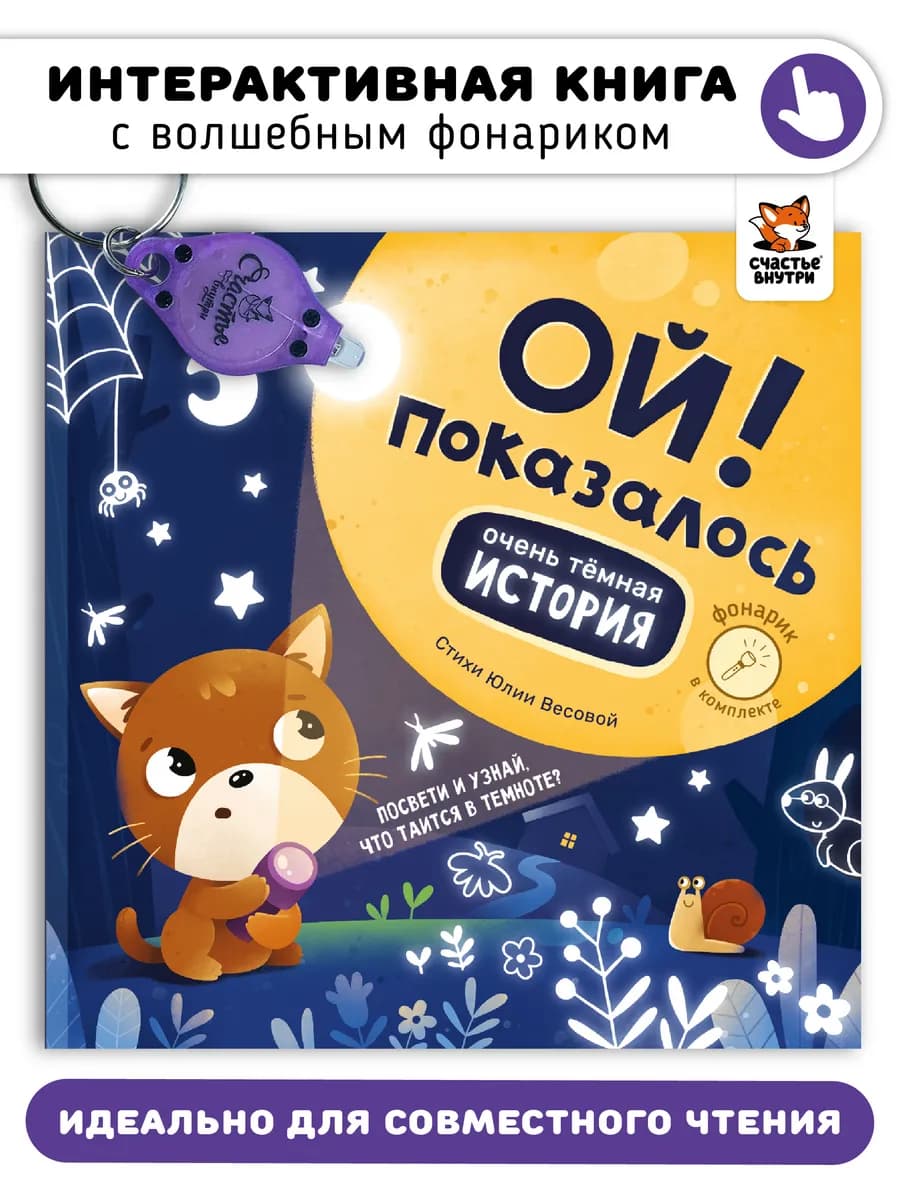 Книги для детей сказки для малышей с фонариком