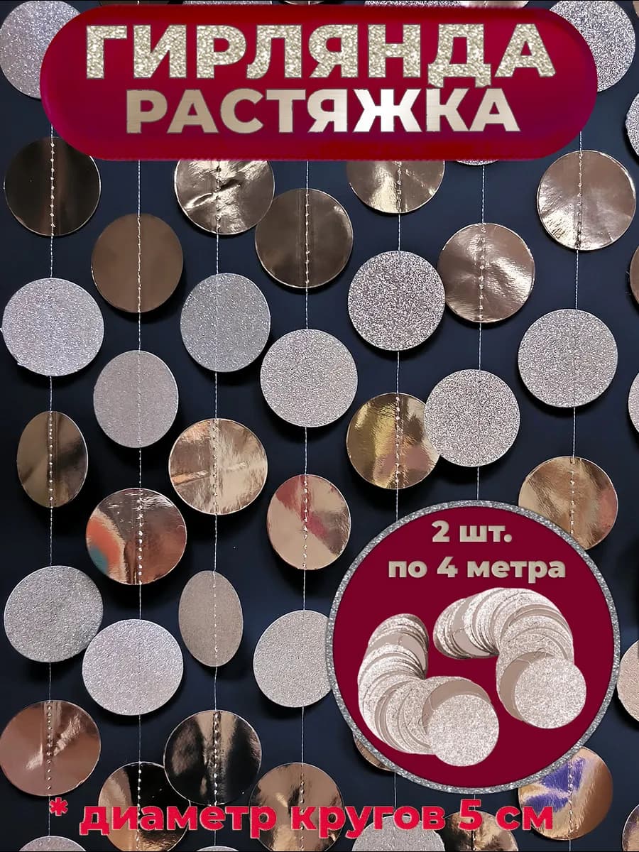 Гирлянда растяжка с блестящими кругами светлое золото