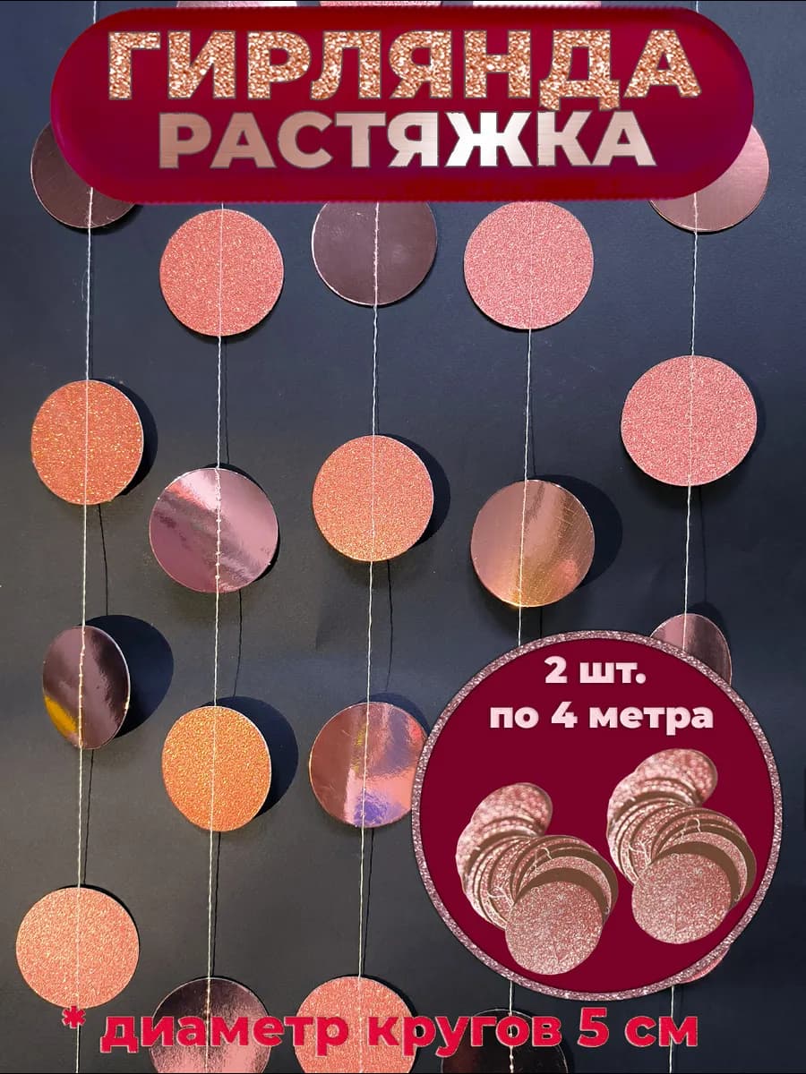 Гирлянда растяжка с бронзовыми блестящими кругами