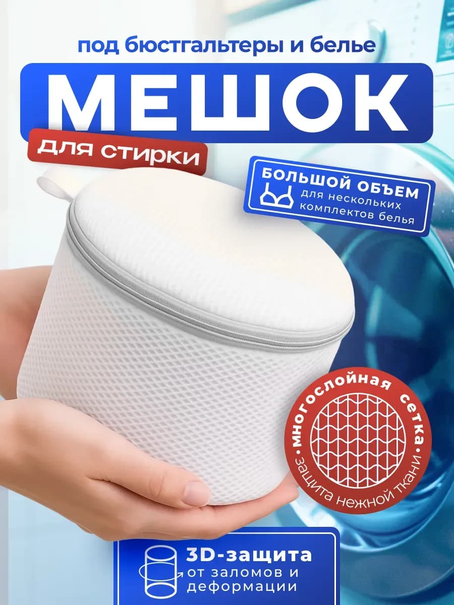 Мешок для стирки нижнего белья и бюстгальтера