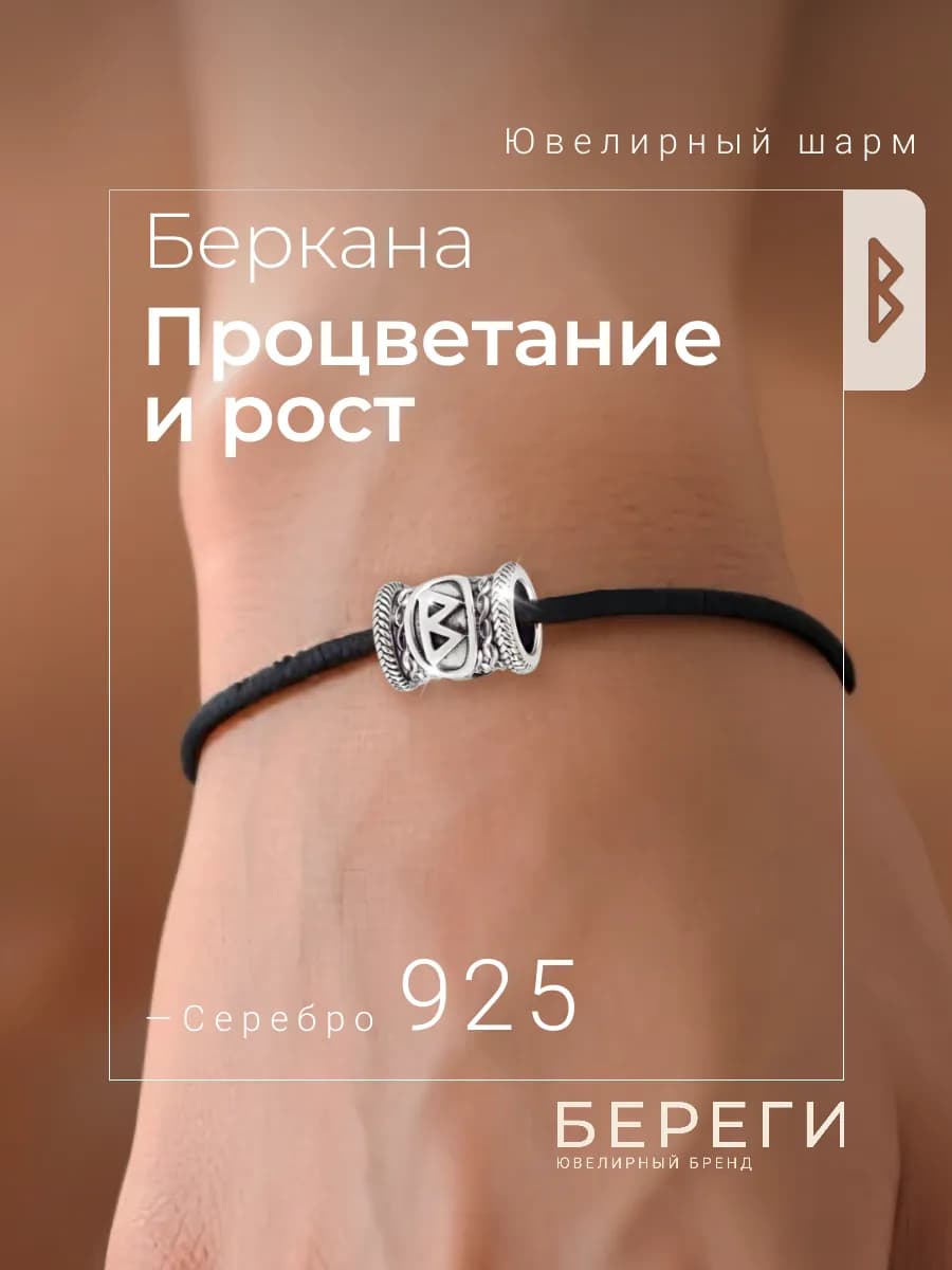 Шарм Руна Беркана серебро 925 скандинавский