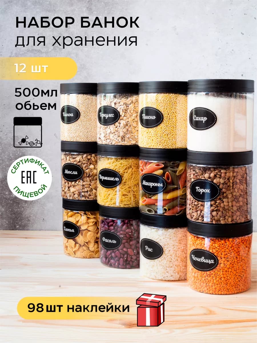 Контейнер для хранения Банки для круп