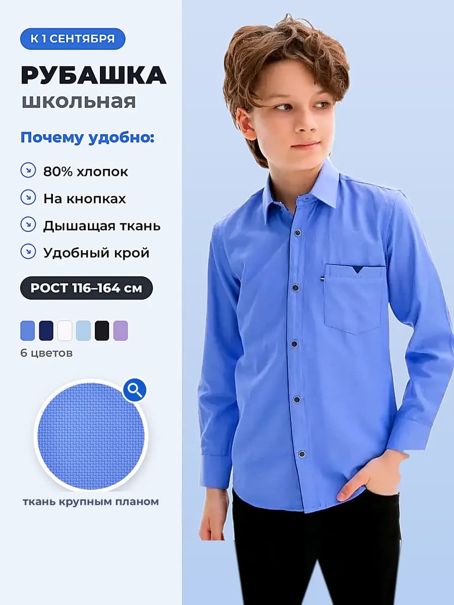 Рубашка школьная на кнопках длинный рукав хлопок