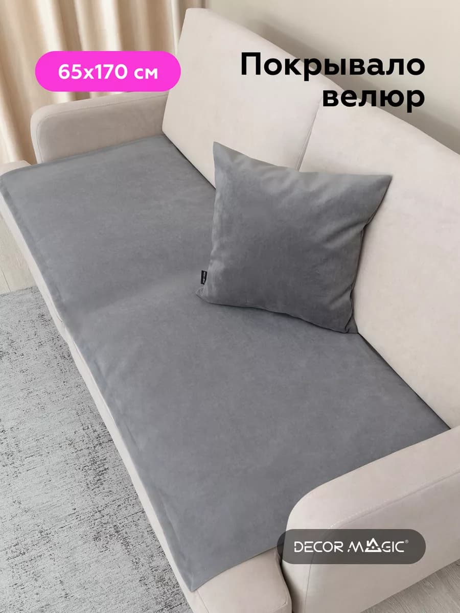 Накидка на диван и кресла 65х170 см DREAM GREY