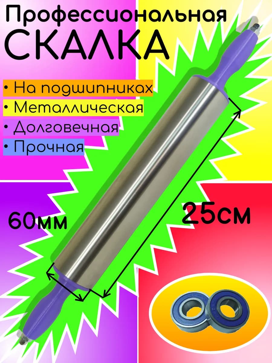 Скалка для теста кухонная маленькая